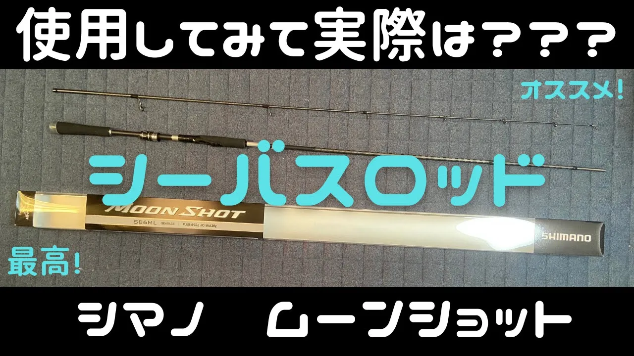 21ムーンショット86ML インプレ シマノ釣り竿 | 釣りとぽんでりん