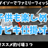 浮きサビキの仕掛けの作り方【釣果伸びます！】