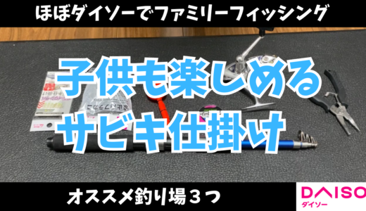 浮きサビキの仕掛けの作り方【釣果伸びます！】