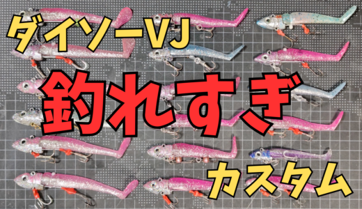 【釣れすぎ】ダイソーVJを改造して使いやすくする方法